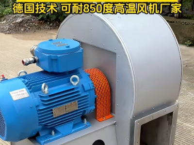 高溫風機耐高溫最高多少度？